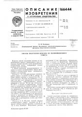 Способ получения волокна из поливиниловогоспирта (патент 166444)