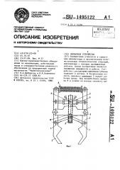 Захватное устройство (патент 1495122)