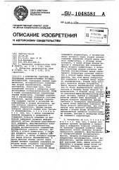 Устройство тактовой синхронизации псевдослучайных последовательностей (патент 1048581)