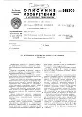Черпаковое устройство дноглубительного снаряда (патент 588306)