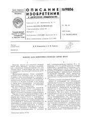 Машина для измерения площади сырых шкур (патент 169806)