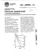 Способ фрикционной сепарации зернистых материалов (патент 1452625)