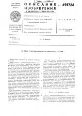 Реле с магнитоуправляемыми контактами (патент 495726)