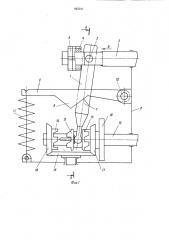 Механизм для изменения направленияперемещения узла раскладки намоточ-ного устройства (патент 845941)