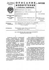 Устройство для измерения влажности сыпучих материалов (патент 641338)
