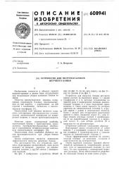 Устройство для погрузки блоков штучного камня (патент 608941)