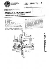 Штамп для гибки штучных заготовок (патент 1060273)