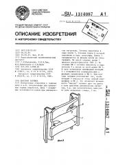 Шахтная затяжка (патент 1314087)