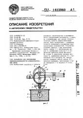 Устройство для определения удобообрабатываемости асфальтобетонной смеси (патент 1423960)