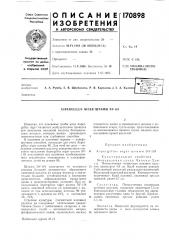 Патент ссср  170898 (патент 170898)