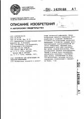 Устройство для регистрации оптической информации (патент 1429168)