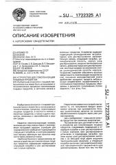 Устройство для гомогенизации пищевых продуктов (патент 1722325)