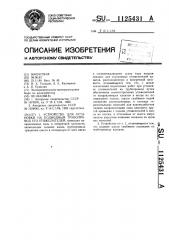 Устройство для установки на подводный трубопровод его утяжелителей (патент 1125431)