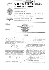 Гербицид (патент 385415)