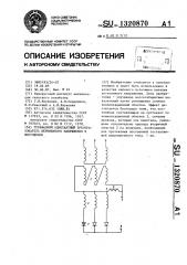 Трехфазный однотактный преобразователь переменного напряжения в постоянное (патент 1320870)