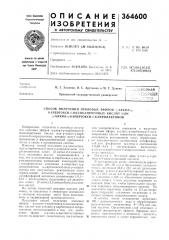 :;1;оо!озная (патент 364600)