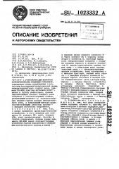 Устройство для контроля контактирования зондовых установок (патент 1023332)