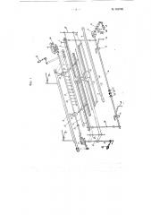 Станок-автомат полигонного типа для контактно-точечной сварки арматурных сеток железобетонных конструкций (патент 101730)