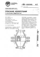 Огнепреградитель (патент 1333345)