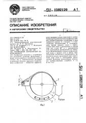 Ячейковый барабанный вакуум-фильтр (патент 1502120)