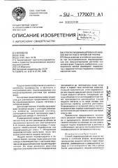 Способ модифицирования жидких металлов в литейной форме (патент 1770071)