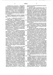 Устройство для формования полуфабрикатов из пастообразных продуктов (патент 1782512)