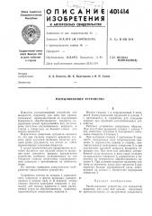 Патент ссср  401414 (патент 401414)
