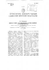 Швейная машина для привязывания бахромы, например, к головным платкам (патент 105197)