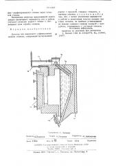 Дозатор для вакуумного рафинирования жидких сплавов (патент 514897)