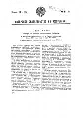 Прибор для заливки подшипников баббитом (патент 41134)