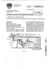 Устройство для перегрузки штучных грузов (патент 1766804)