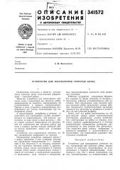 Патент ссср  341572 (патент 341572)