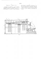 Установка для наборки и сушки стопоров (патент 472752)