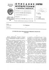 Устройство для обжаривания пищевых продуктовв масле (патент 218780)