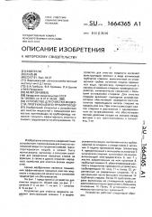 Устройство для очистки жидкости, протекающей по трубопроводу (патент 1664365)