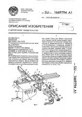 Стенд для сборки гусеничной цепи (патент 1669794)