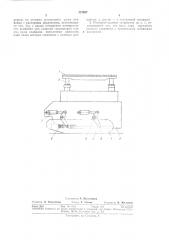 Распорно-ходовое устройство проходческогокомбайна (патент 321627)