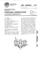 Устройство для определения сопротивления сдвигу сыпучих материалов (патент 1469303)