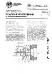 Горелочное устройство (патент 1307157)