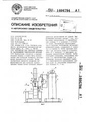 Устройство для контроля взаимного расположения поверхностей деталей (патент 1404794)