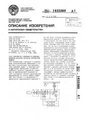 Устройство слежения за информационной дорожкой носителя оптической записи (патент 1455360)