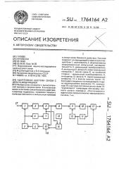 Адаптивная система связи с дельта-модуляцией (патент 1764164)