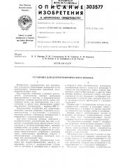 Игем ан ссср (патент 303577)