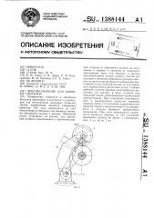 Приспособление для навивки спиралей (патент 1388144)