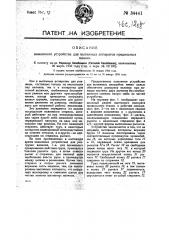 Нажимное устройство для вытяжных аппаратов прядильных машин (патент 34441)