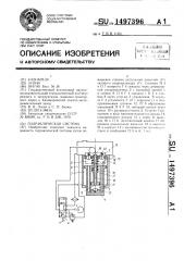 Гидравлическая система (патент 1497396)