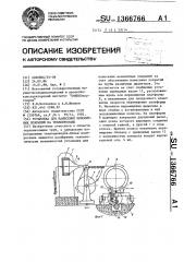 Установка для нанесения монолитных покрытий на теплопроводы (патент 1366766)