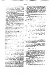 Преобразователь ортогональных напряжений в постоянное (патент 1683152)