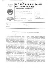 Горизонтально-замкнутый скребковый конвейер (патент 243485)
