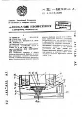 Устройство для вибрационной обработки (патент 1817410)